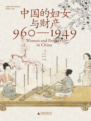 cover image of 实践社会科学系列 中国的妇女与财产（960—1949）